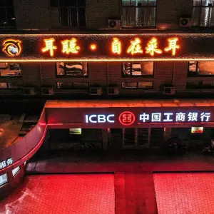 耳聪·自在采耳（浦江路店）