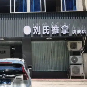 洛阳刘氏推拿（虞波店）