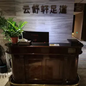 云舒轩足道的logo