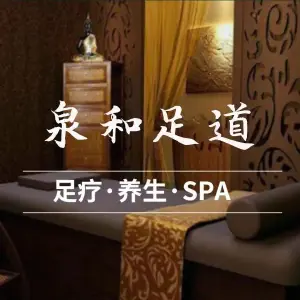 泉和洗浴足道（印象济南店）的logo