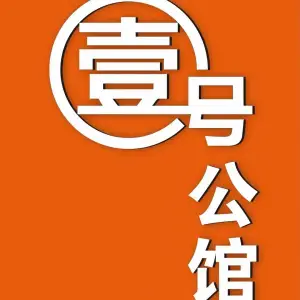 壹号公馆的logo