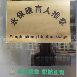 永保康盲人推拿的logo