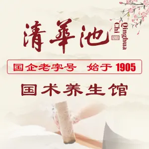 清华池·国术养生馆（亦庄店）的logo