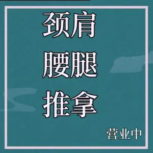 铭馨养生调理馆·推拿按摩