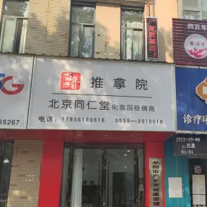 百年甄呈北京同仁堂推拿院
