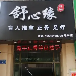 舒心缘盲人推拿（瀚林银座店）