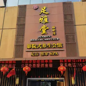 足雅堂影院式养生会馆（骆驼店）