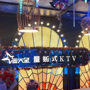 满天星量贩式KTV（鲁磨路店）