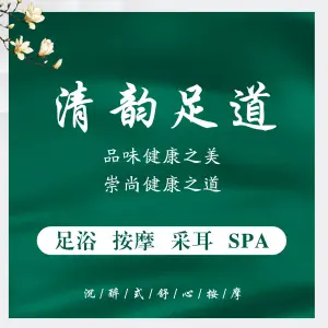 清韵足道的logo