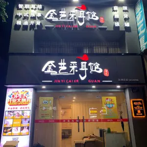 金艺采耳馆（鄞州总店）