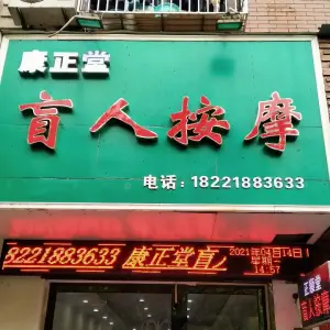 康正堂盲人按摩