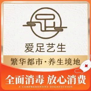 爱足艺生影院式足浴SPA体验馆的logo