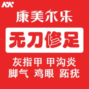 康美尔乐灰指甲甲沟炎手足癣的logo