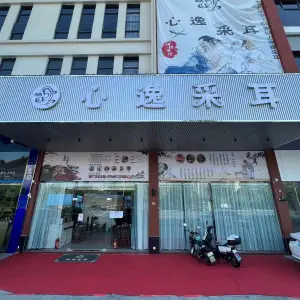 心逸采耳（东升店）的logo
