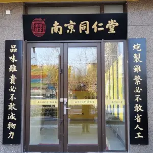 乐家老铺南京同仁堂药王贡灸的logo