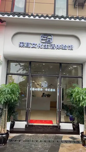 左耳采耳文化体验馆（飞洋华府店）