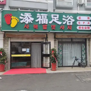 添福足浴