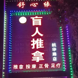 舒心缘盲人推拿（金山花园店）