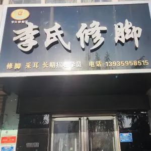 李氏修脚