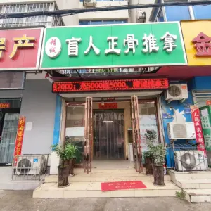 精诚盲人正骨推拿