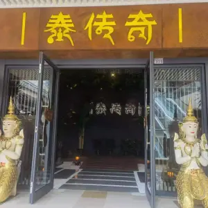 泰传奇泰式按摩SPA（马涧店）的logo
