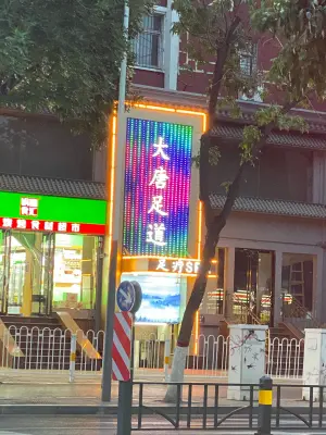 大唐足道（桃园店）