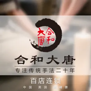 合和大唐（当阳店）