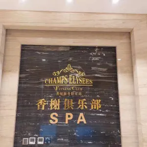 香榭俱乐部SPA