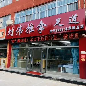 刘伟推拿足道（大学城五店）的logo