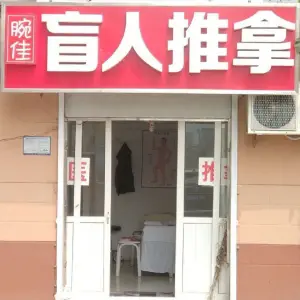 腕佳盲人推拿
