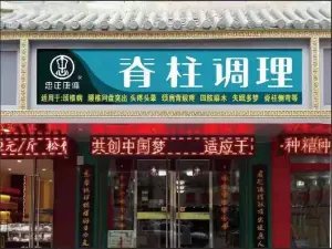 脊柱调理（通渭路店）的logo