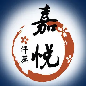 嘉悦汗蒸（万达联盛店）