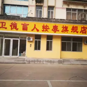 卫德盲人按摩旗舰店（卫德盲人按摩旗舰店曹州路）的logo