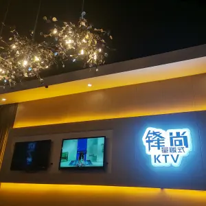 锋尚量贩KTV的logo