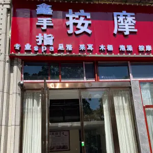 鑫手指按摩养生（工大店）