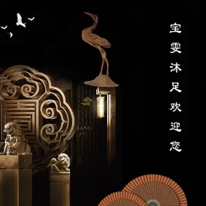 宝雯影院式K歌沐足