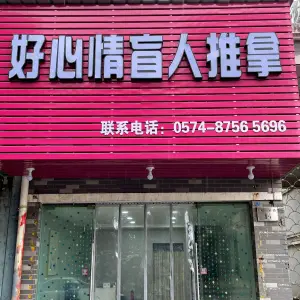 好心情盲人推拿的logo