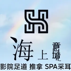 海上意境SPA养生馆的logo