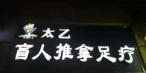 太乙盲人推拿按摩连锁（西溪华府店）的logo