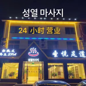 圣悦足道SPA影院式（文山东路店）