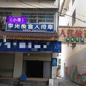 李光俊盲人按摩的logo