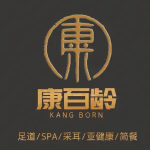 康百龄按摩采耳SPA（中山路店）的logo