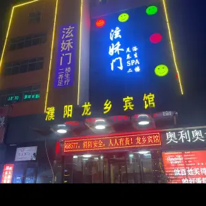 泫姀门足浴养生SPA