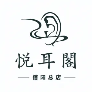 悦耳阁·忆境采耳（信阳旗舰店）