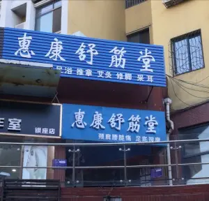 惠康舒筋堂