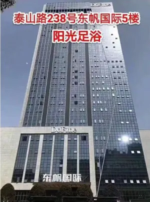 阳光足浴（东帆国际店）