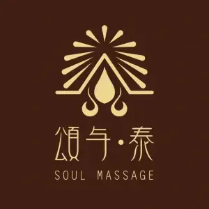 颂与·泰泰式古法按摩&精油spa的logo
