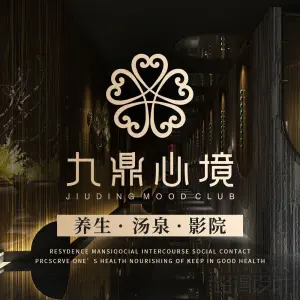 九鼎心境（迎宾大道店）