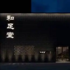 和足堂影院足道