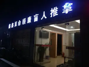 顺康盲人推拿（岩屿路店）的logo